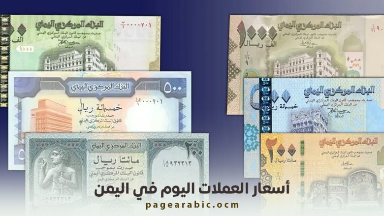 أسعار الصرف في اليمن 28 اكتوبر 2025