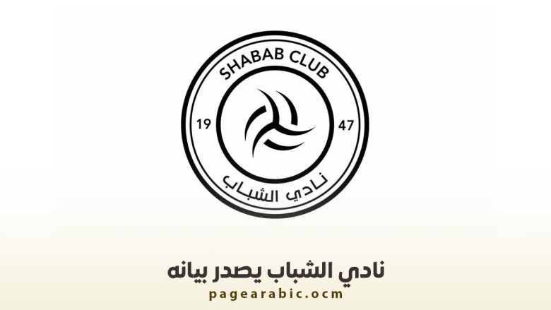 نادي الشباب