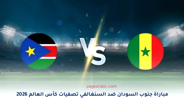 pagearabic.comمباراة جنوب السودان ضد السنغال