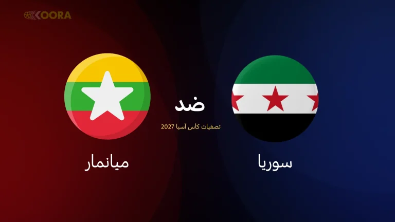 مباراة سوريا ضد ميانمار