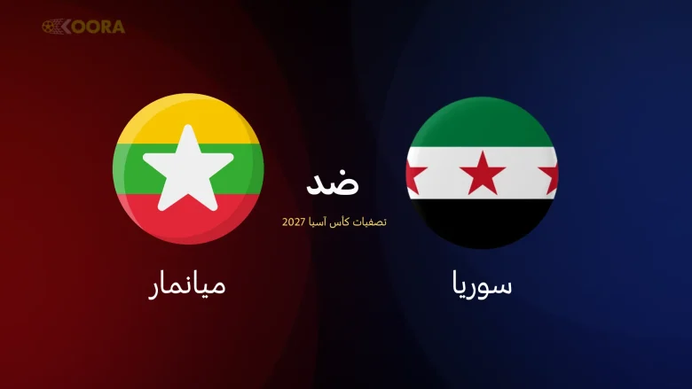 مباراة سوريا ضد ميانمار