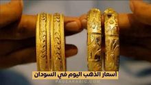 أسعار الذهب اليوم في السودان