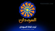 تردد قناة السودان