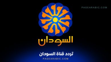 تردد قناة السودان