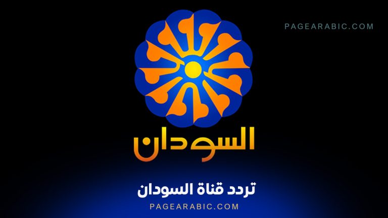 تردد قناة السودان