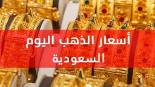 أسعار الذهب في السعودية اليوم الإثنين 13 أكتوبر 2025