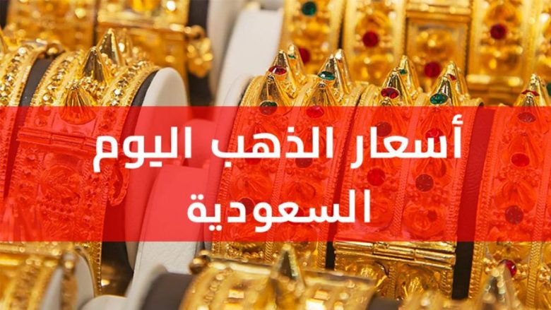 أسعار الذهب في السعودية اليوم الإثنين 13 أكتوبر 2025