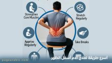 أسرع طريقة لعلاج آلام أسفل الظهر