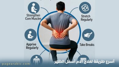 أسرع طريقة لعلاج آلام أسفل الظهر