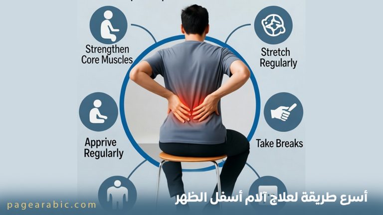 أسرع طريقة لعلاج آلام أسفل الظهر