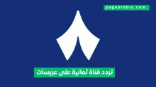 تردد قناة ثمانية على عربسات