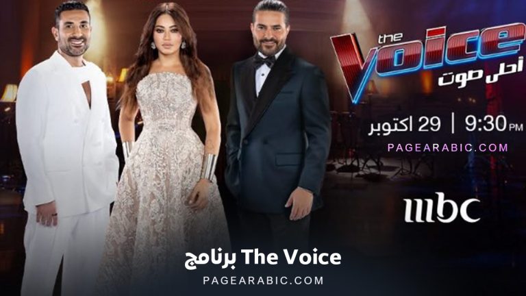 برنامج The Voice