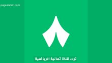 تردد قناة ثمانية الرياضية