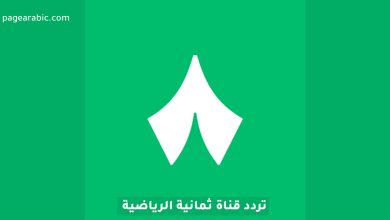 تردد قناة ثمانية الرياضية