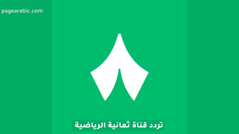 تردد قناة ثمانية الرياضية