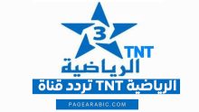 تردد قناة TNT الرياضية المغربية