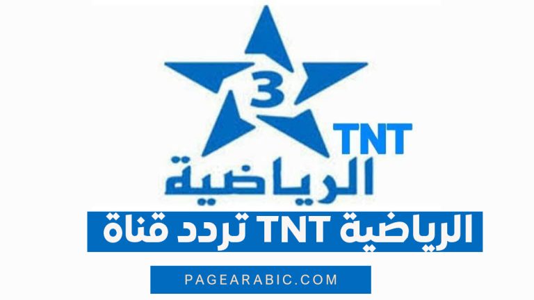 تردد قناة TNT الرياضية المغربية