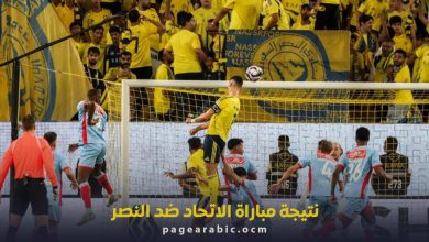 نتيجة مباراة الاتحاد ضد النصر