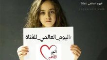 اليوم العالمي للفتاة