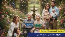اليوم العالمي لكبار السن