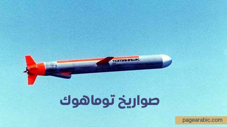 صواريخ توماهوك