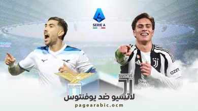 مباراة يوفنتوس ولاتسيو
