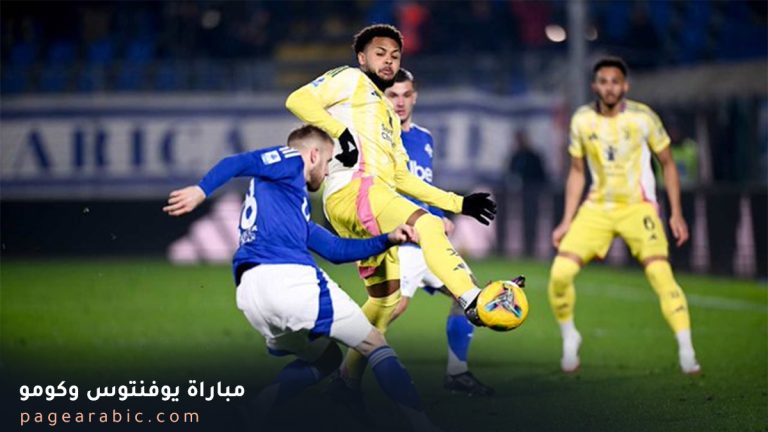 مباراة يوفنتوس وكومو
