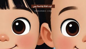 تردد قناة وناسة للأطفال