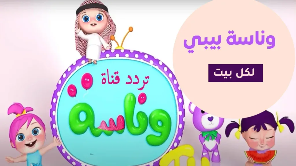 قناة وناسة بيبي قناة وناسة بيبي