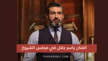 الفنان ياسر جلال في مجلس الشيوخ