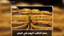 أسعار الذهب اليوم في اليمن الأربعاء 22 أكتوبر 2025