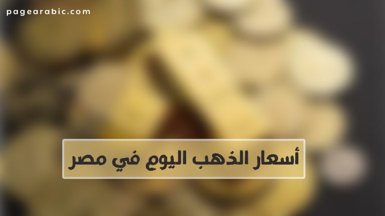 سعر الذهب في مصر اليوم الأربعاء 22 أكتوبر 2025