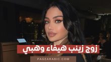 زوج زينب فياض