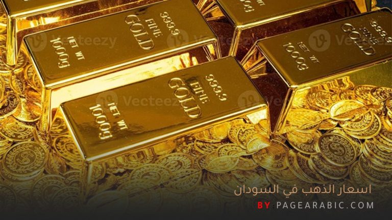أسعار الذهب في السودان 8 اكتوبر 2025