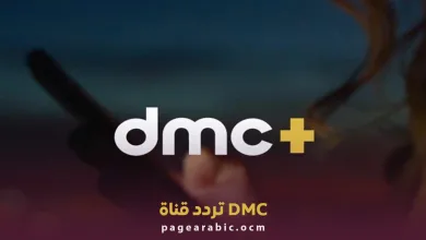 تردد قناة DMC الجديد