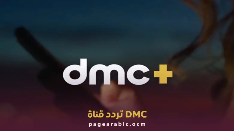 تردد قناة DMC الجديد