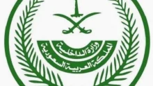 وزارة الداخلية السعودية