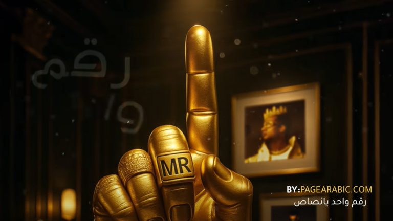 رقم واحد يا أنصاص