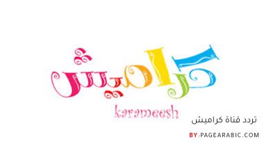 تردد قناة كراميش 2025