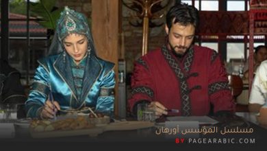 مسلسل المؤسس أورهان