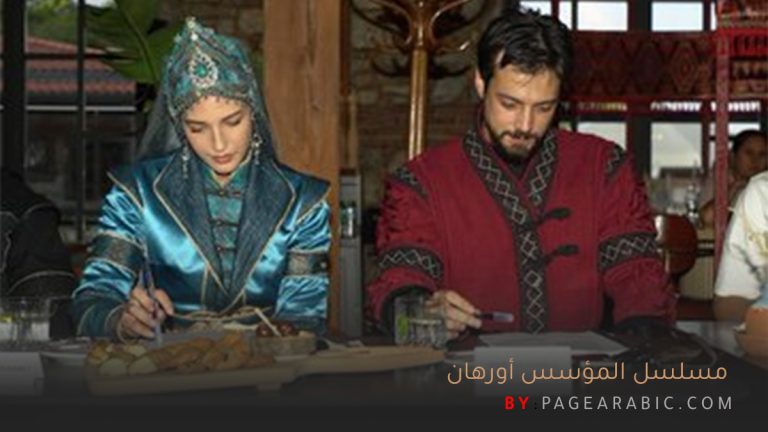 مسلسل المؤسس أورهان