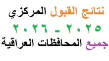 نتائج القبول المركزي