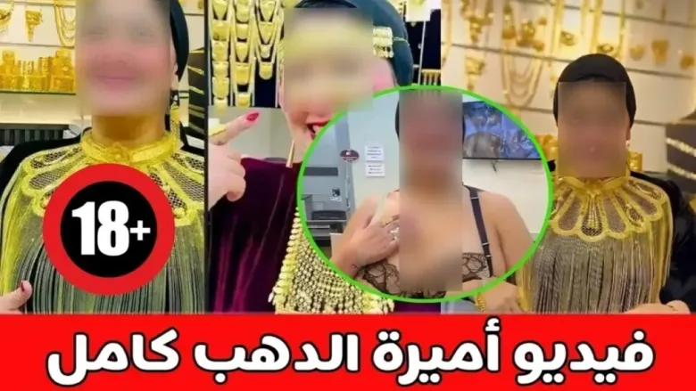 فيديو أميرة الذهب