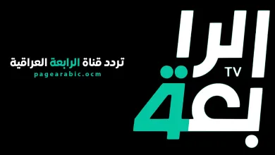 قناة الرابعة العراقية