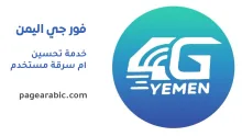 باقات 4G في اليمن