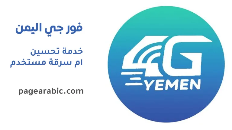 باقات 4G في اليمن