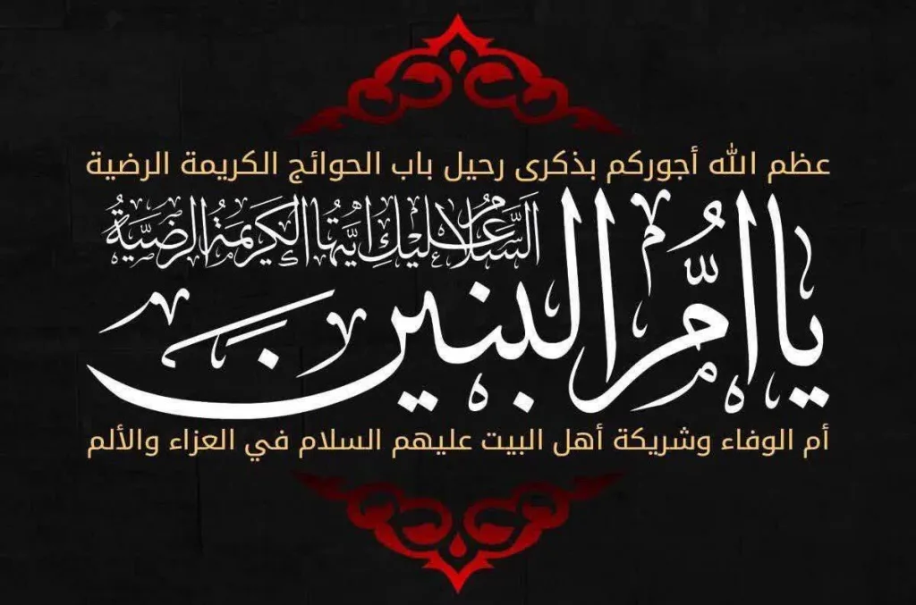 كيف تُحيى ذكرى أم البنين عند الشيعة؟