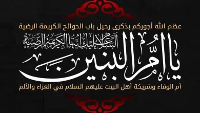 كيف تُحيى ذكرى أم البنين عند الشيعة؟