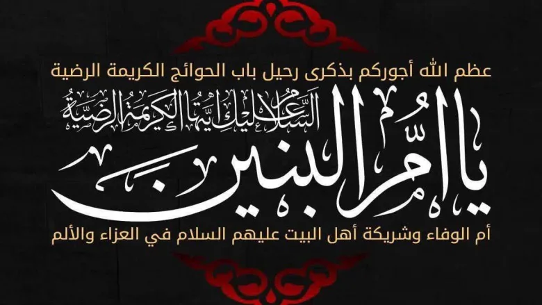 كيف تُحيى ذكرى أم البنين عند الشيعة؟