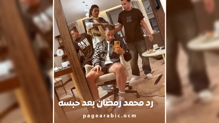 محمد رمضان رقم واحد يا أنصاص